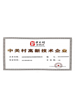 Zhongguancun High-tech Enterprise Certificate