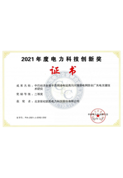 The Second Prize of China Electricity Council